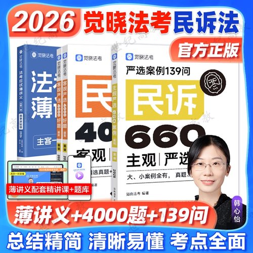 觉晓法考2026韩心怡民诉小包