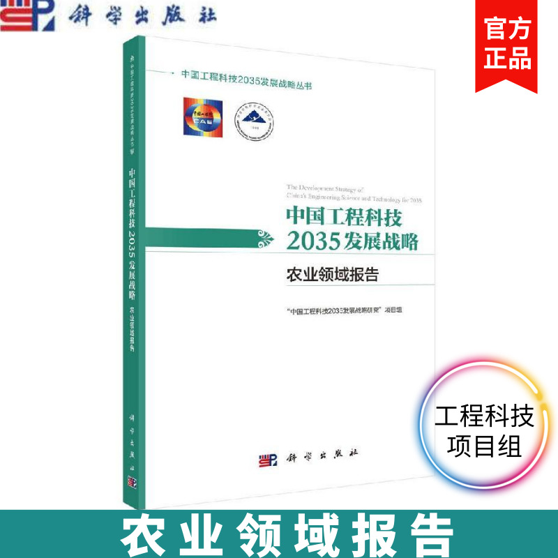 中国工程科技2035发展战略 农业领域报告 工程科技关键技术 中国工程科技2035发展战略研究项目组 科学出版社在类目 书籍/杂志/报纸, 自然科学, 自然科学总论中 - 来自Buy2taobao.com提供专业的淘宝代购服务