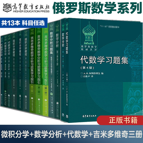 高教速发H1】13本任选俄罗斯数学教材微积分学教程数学分析代数学引论吉米多维奇数学分析习题集卓里奇菲赫金哥尔茨高等教育出版社-封面