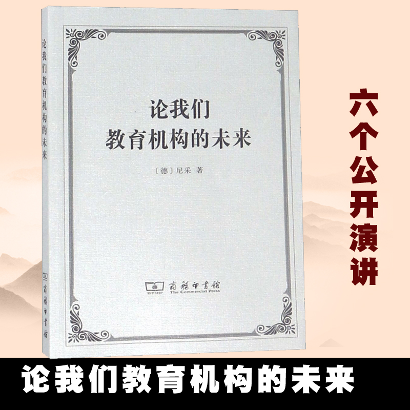 商务现货O3】论我们教育机构的未来六个公开演讲[德]尼采著彭正梅译商务印书馆-封面