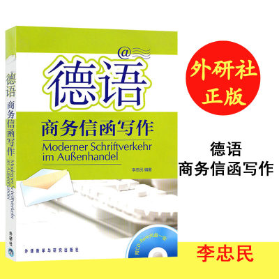 外研社】德语商务信函写作 李忠民 外语教学与研究出版社 德文商务信函写作 德语写作书 大学德语专业商务教材 对德外贸