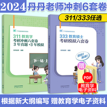 2024丹丹学姐教育学考研311教育综合统考333冲刺模拟6套卷 丹丹333预测卷搭丹丹一本通徐影333统考大纲解析教育学考试大纲