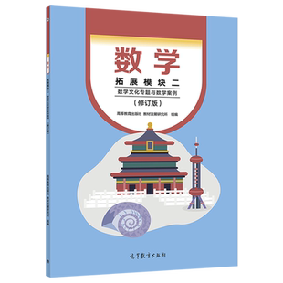 数学 拓展模块二 数学文化专题与数学案例 修订版 高等教育出版社 中职中专数学教材课本教科书