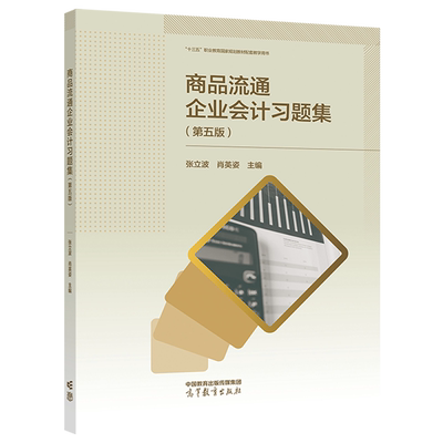 商品流通企业会计习题集 第五版  张立波 肖英姿 高等教育出版社