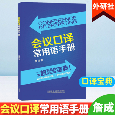 外研社 会议口译常用语手册 詹成 实用会议口译宝典 外语教学与研究出版社 会议开幕 介绍 通知 演讲 讨论 结束 国际会议常见场合