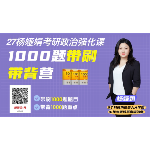 2027考研政治杨娅娟1000题带背营 肖秀荣1000题带背