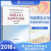 2018年版 马克思主义与社会科学方法论 高等教育出版 自然辩证法概论 高教现货 中国特色社会主义理论与实践研究 社