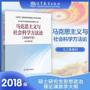 高教现货】马克思主义与社会科学方法论 2018年版高等教育出版社中国特色社会主义理论与实践研究自然辩证法概论