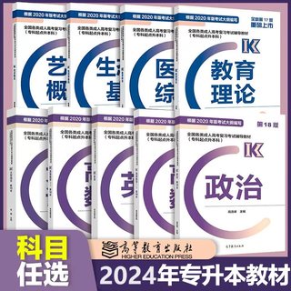 现货】高教版2024年版全国各类成人高考复习考试专升本辅导教材 英语政治民法高等数学教育理论生态学基础艺术概论医学综合