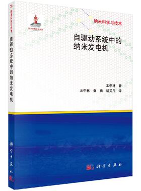kw】自驱动系统中的纳米发电机 王中林 科学出版社