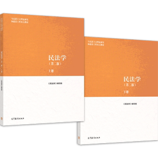 民法学第二版2版上下册 民法学编写组 马克思主义理论研究和建设工程重点教材 马工程教材 高等教育出版社