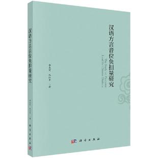 科学出版 全新正版 孔江平 李永宏 社 汉语方言音位负担量研究