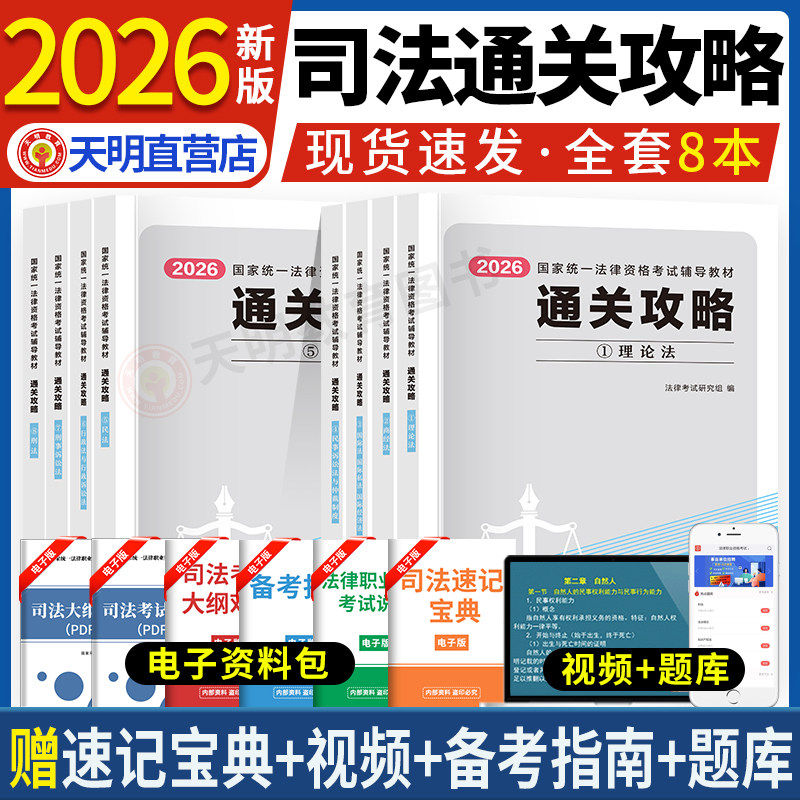 法律资格职业考试教材通关攻略2026国家统一法律资格职业考试辅导用书司法考试备考指南速记宝典考试说明大纲对比视频课程题库软件