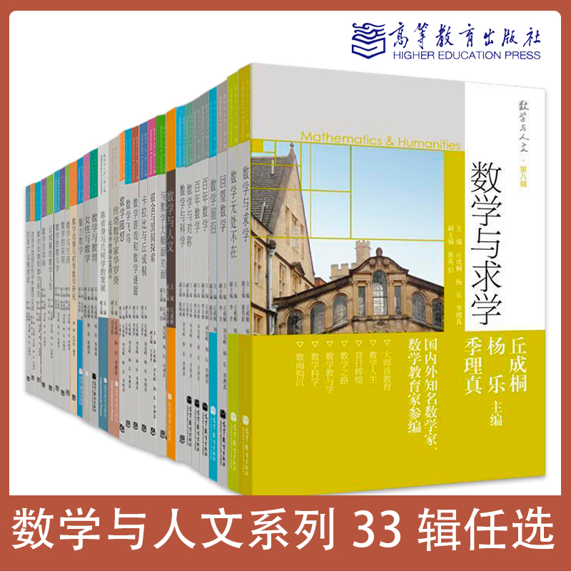 任选】数学与人文系全套33辑任选 数学历史数学游戏广义相对论数学与生活对称科学教育丘成桐 数学教材课外丛书 高等教育出版社