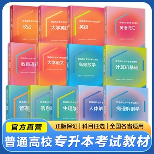 高教版 政治英语高等数学教育学理论管理学生理学计算机基础信息技术人体解剖学病理解剖学 2025年普通高校统招专升本考试教材