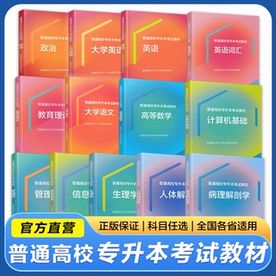 高教版 现货 2024年普通高校统招专升本考试教材 政治英语高等数学教育学理论管理学生理学计算机基础 普通高校专升本考试教材2024