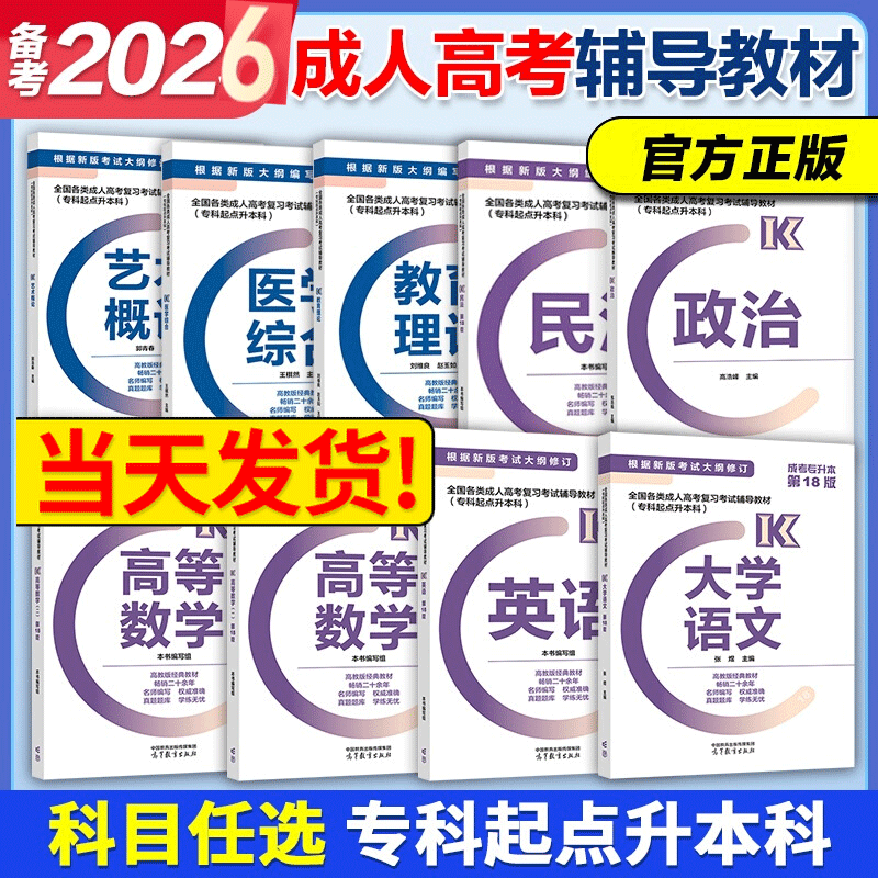 高教备考2025成人高考专升本教材