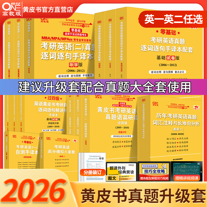 官方直营店】2026张剑黄皮书大全套升级套 大全套配套资料黄皮书英语一英语二逐词逐句手译本 语篇研读 逐词逐句精讲册