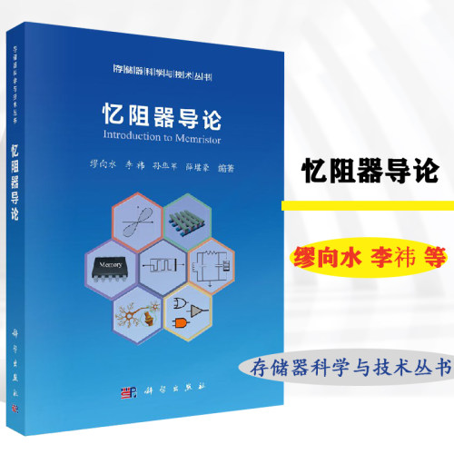 忆阻器导论 缪向水 科学出版社