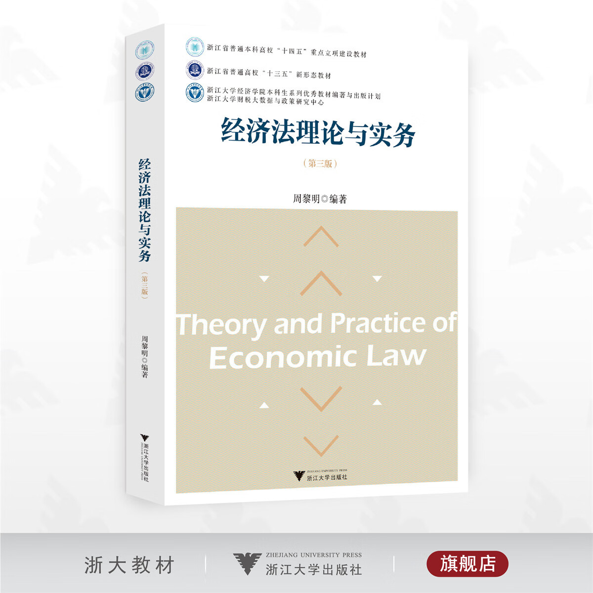 经济法理论与实务（第三版）/浙江省普通本科高校“十四五”重点建设立项教材/周黎明编著/浙江大学出版社图片