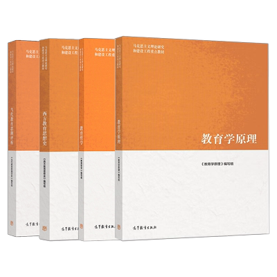 教育类考研马工程教材 教育学原理 教育哲学 西方教育思想史 当代教育思潮评析 高等教育出版社