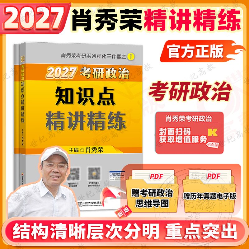 2027年肖秀荣考研政治知识点精讲精练27肖秀荣知识点精讲精练可搭肖秀荣1000题肖8冲刺八套卷肖4徐涛核心考案背诵版27刷题2027