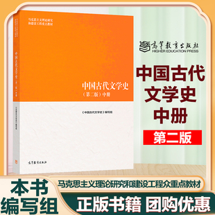 中国古代文学史 第二版 中册 袁世硕 陈文新 高等教育出版社 第2版 本书编写组 马工程教材