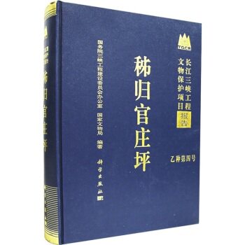 全新正版】秭归官庄坪 湖北省文物局 科学出版社