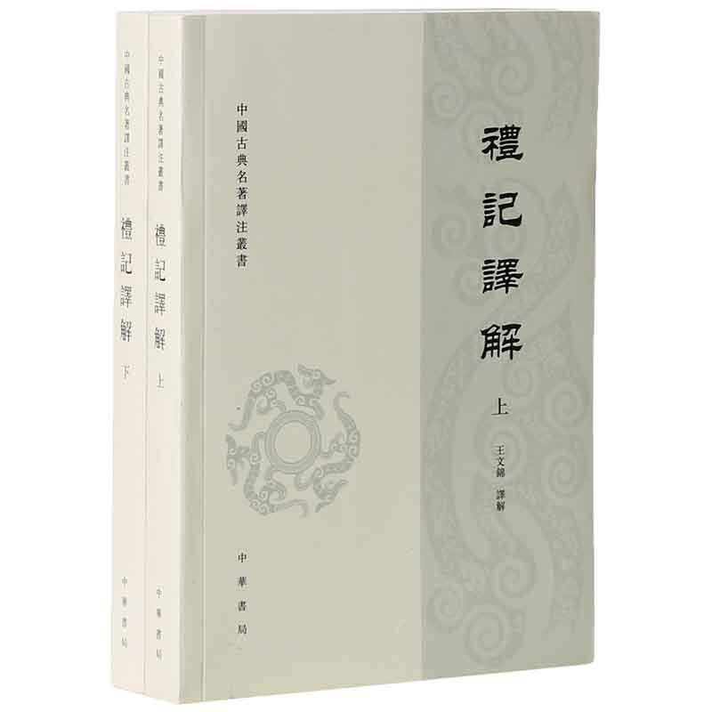 礼记译解 上下两册 中国古典名著译注丛书 平装 王文锦 中华书局