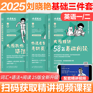 刘晓艳2025考研英语一英二大雁教你语法长难句带你记单词刘晓燕你还在背单词吗不就是语法和长难句吗2025词汇阅读58篇写作 送视频