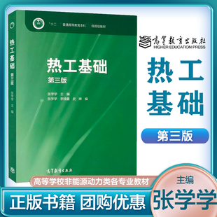 清华大学 热工基础 第3版第三版 附光盘 张学学 高等教育出版社 2015版 9787040422979 热工学 工程热力学 传热学教材书籍