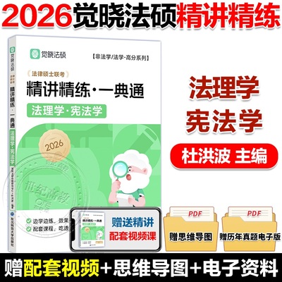2026觉晓法硕杜洪波宪法学精讲