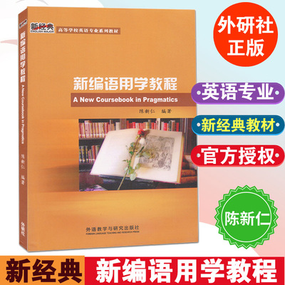 外研社】新编语用学教程 新经典高等学校英语专业系列教材 2011版 陈新仁 外语教学与研究出版社