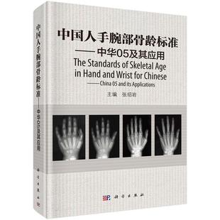 科学出版 全新正版 编 张绍岩 社 中国人手腕部骨龄标准——中华05及其应用