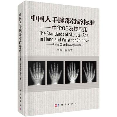 全新正版】中国人手腕部骨龄标准——中华05及其应用 张绍岩 编 科学出版社