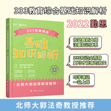 现货清仓】2022勤思教育学考研333教育综合基础知识解析 云图可搭333教育综合考研教材教育硕士333教育综合名校真题正解