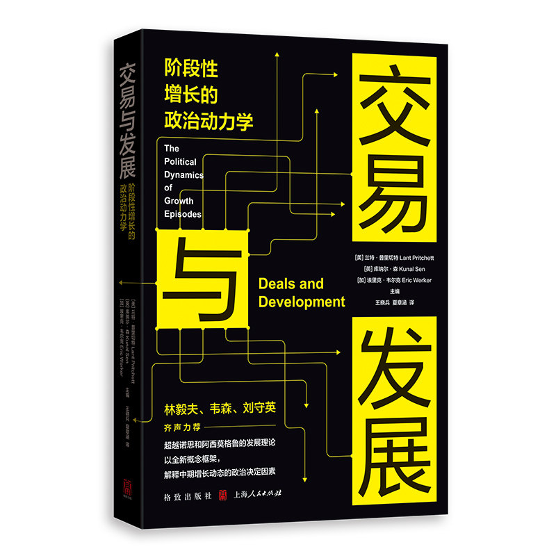 交易与发展 阶段性增长的政治动力学 兰特·普里切特 等著 不同的政治和商业利益群体之间 如何讨价还价 进而达成政治交易 正版
