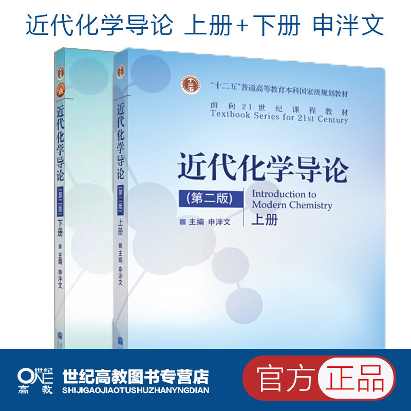 高教现货】2本】近代化学导论上下册第二版第2版申泮文高等教育出版社_虎窝淘