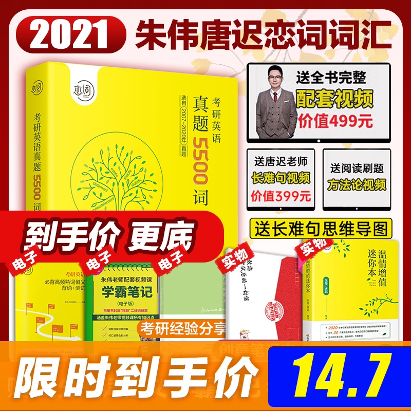 现货速发【视频+6种赠品】朱伟恋词2021考研英语词汇真题5500朱伟5500考研英语一英语二历年真题单词书搭张剑黄皮书长难句阅读80篇