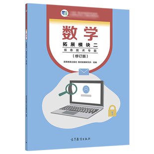 数学 拓展模块二 信息技术专题 修订版 高等教育出版社 教材发展研究所 中职中专数学教材