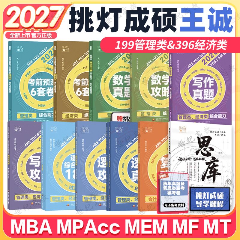 2027挑灯管综经综图书任选