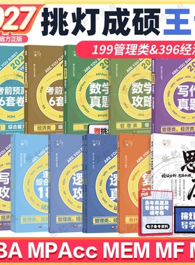 【指定店】2027挑灯成硕王诚写作攻略写作真题逻辑攻略真题27思库论说文396经济类联考mba199管理类管综考研杨涵逻辑综合推理180题