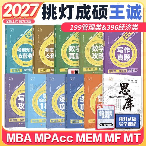 2027挑灯管综经综图书任选