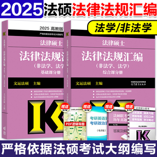 高教版 官方店 2025考研法律硕士联考法律法规汇编 法学非法学 24法硕考试大纲配套搭考试分析法硕历年真题章节分类详解法硕真题