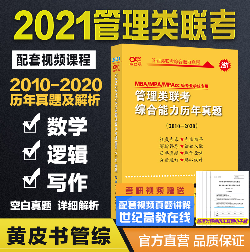 赠配套视频】管理类联考2021考研黄皮书199管理类联考综合能力历年真题mbampampacc逻辑写作数学管综真题搭老吕陈剑数学高分指南