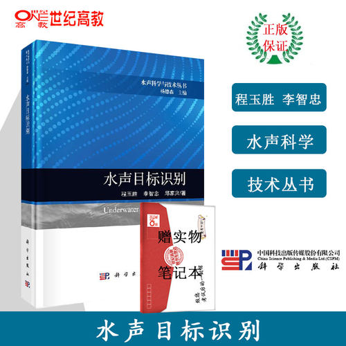水声目标识别 程玉胜 李智忠 邱家兴 科学出版社 - 封面