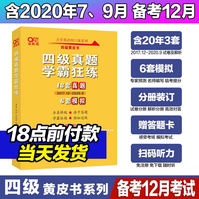 官网现货速发【12月新试卷】18套真题+6套模拟英语四级考试真题黄皮书英语四级学霸狂练真题四级考试英语真题四级听力词汇四级cet