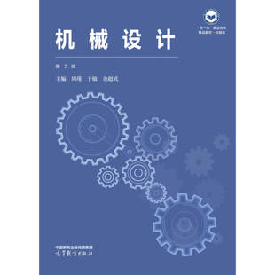 机械设计 第2版第二版 周瑾 于敏 金超武 高等教育出版社 9787040653052