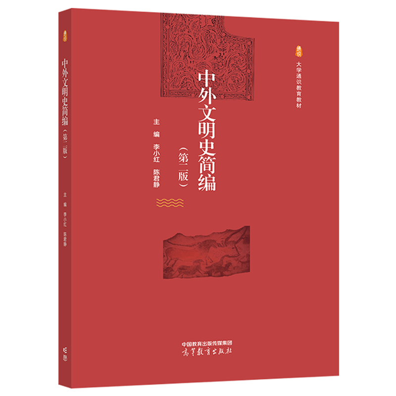中外文明史简编 第二版 第2版 李小红 陈君静 高等教育出版社