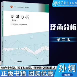 泛函分析 第二版第2版 孙炯等 高等教育出版社 9787040496383为综合性大学理工科师范院校课程教材 非数学专业研究生教程
